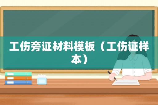 工傷旁證材料模板（工傷證樣本）