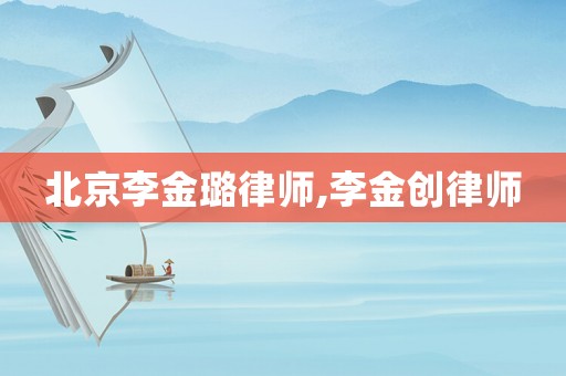北京李金璐律師,李金創(chuàng)律師