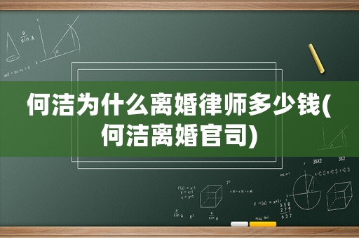 何潔為什么離婚律師多少錢(何潔離婚官司)