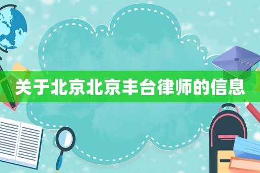 關(guān)于北京北京豐臺律師的信息