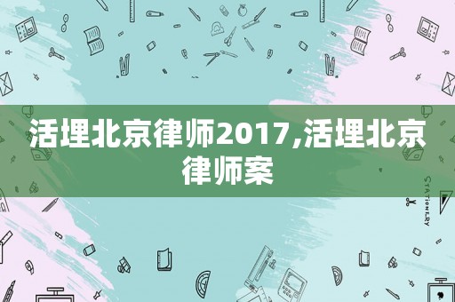 活埋北京律師2017,活埋北京律師案