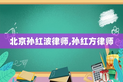 北京孫紅波律師,孫紅方律師
