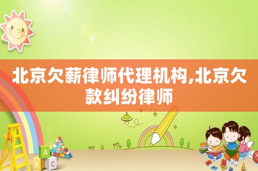 北京欠薪律師代理機構,北京欠款糾紛律師