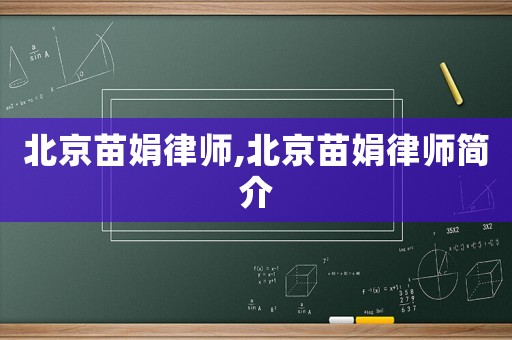 北京苗娟律師,北京苗娟律師簡介