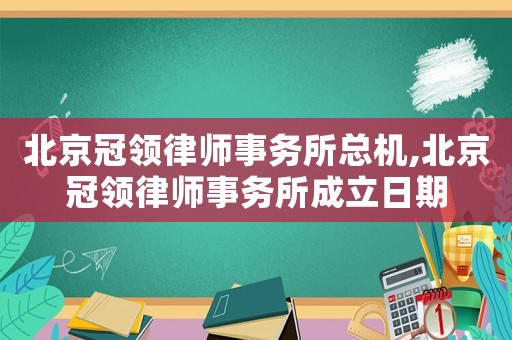 北京冠領律師事務所總機,北京冠領律師事務所成立日期