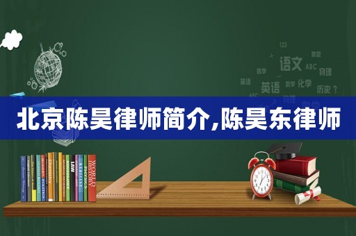 北京陳昊律師簡介,陳昊東律師