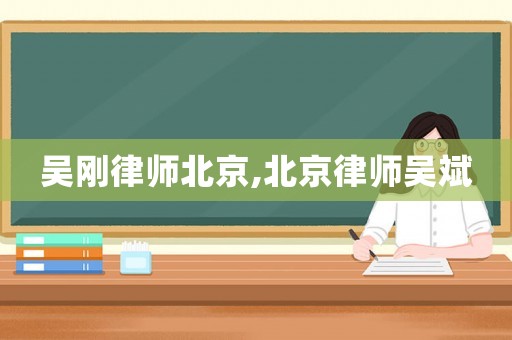 吳剛律師北京,北京律師吳斌