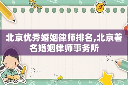 北京優秀婚姻律師排名,北京著名婚姻律師事務所