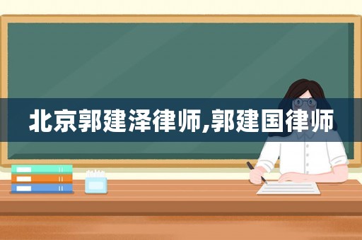 北京郭建澤律師,郭建國律師