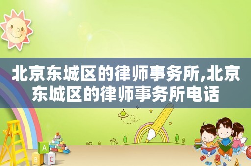 北京東城區的律師事務所,北京東城區的律師事務所電話