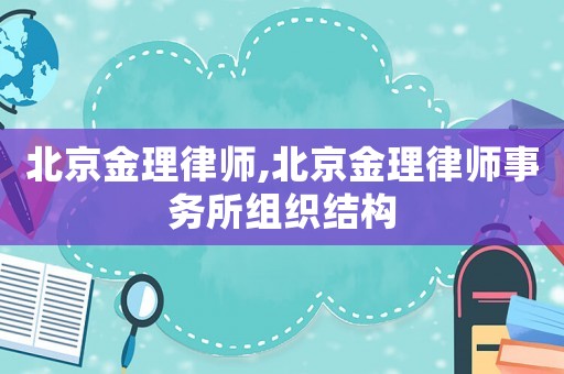 北京金理律師,北京金理律師事務所組織結構