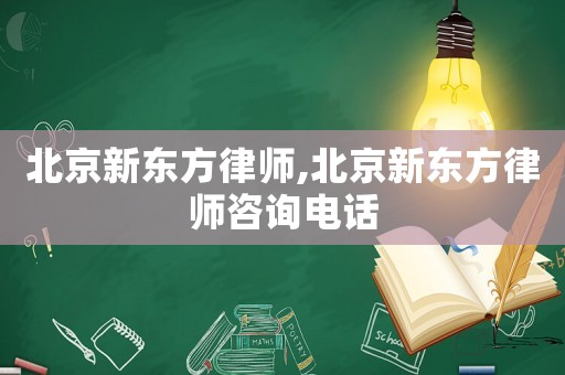 北京新東方律師,北京新東方律師咨詢電話