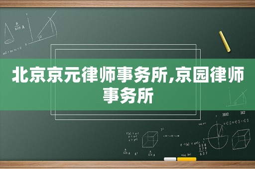 北京京元律師事務(wù)所,京園律師事務(wù)所
