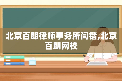 北京百朗律師事務所閆鍇,北京百朗網校