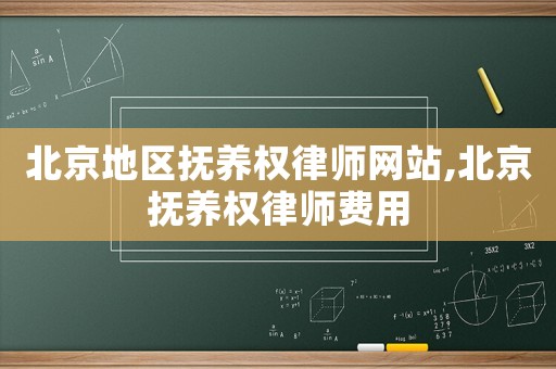 北京地區撫養權律師網站,北京撫養權律師費用
