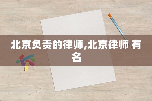 北京負責的律師,北京律師 有名