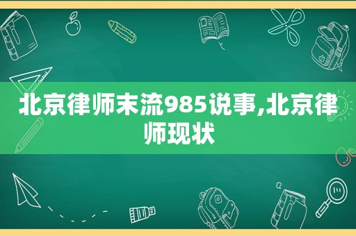 北京律師末流985說事,北京律師現狀