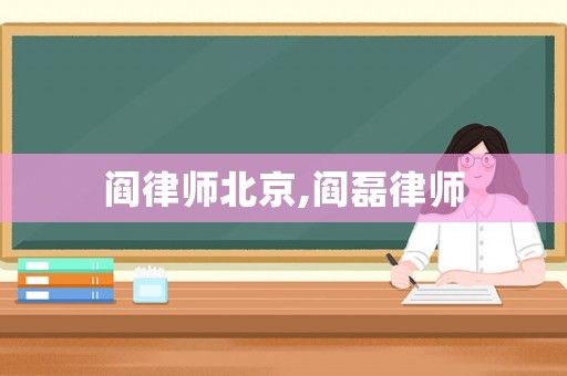 閻律師北京,閻磊律師