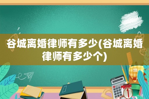 谷城離婚律師有多少(谷城離婚律師有多少個)