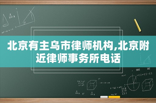 北京有主烏市律師機構,北京附近律師事務所電話