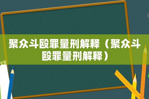 聚眾斗毆罪量刑解釋（聚眾斗毆罪量刑解釋）