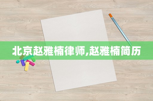 北京趙雅楠律師,趙雅楠簡(jiǎn)歷