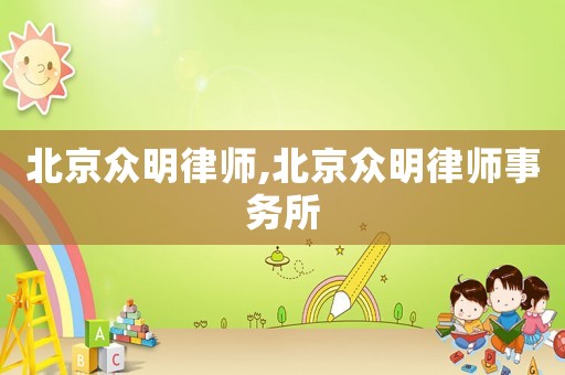 北京眾明律師,北京眾明律師事務所