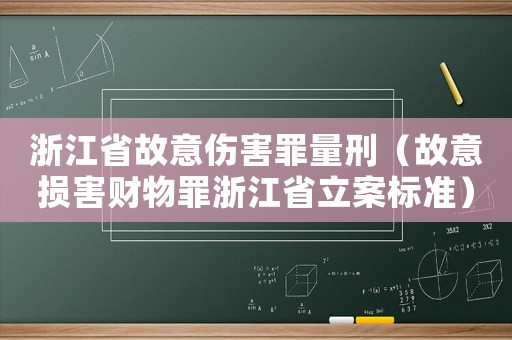 浙江省故意傷害罪量刑（故意損害財物罪浙江省立案標準）