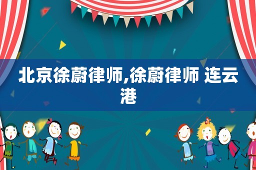 北京徐蔚律師,徐蔚律師 連云港