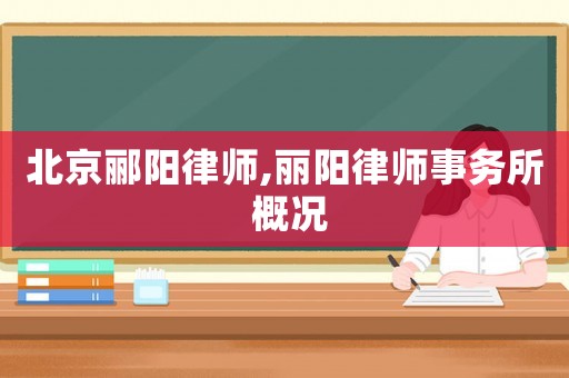 北京酈陽律師,麗陽律師事務(wù)所 概況