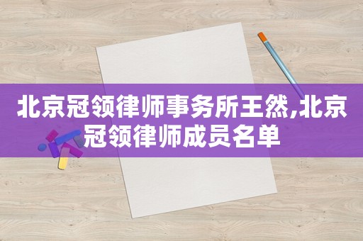 北京冠領律師事務所王然,北京冠領律師成員名單