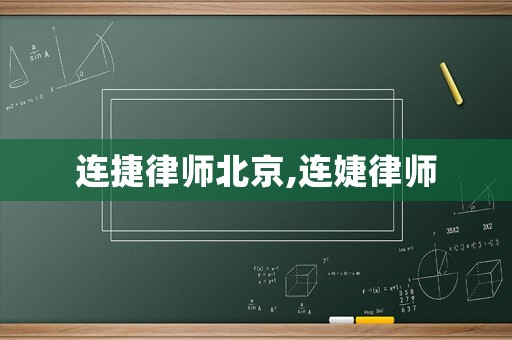 連捷律師北京,連婕律師