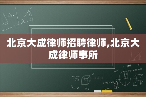 北京大成律師招聘律師,北京大成律師事所