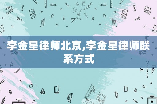 李金星律師北京,李金星律師聯系方式