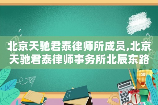 北京天馳君泰律師所成員,北京天馳君泰律師事務所北辰東路