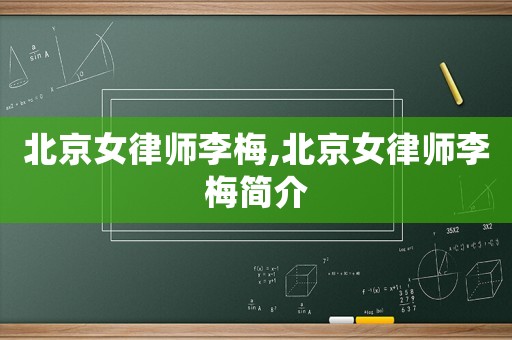 北京女律師李梅,北京女律師李梅簡介