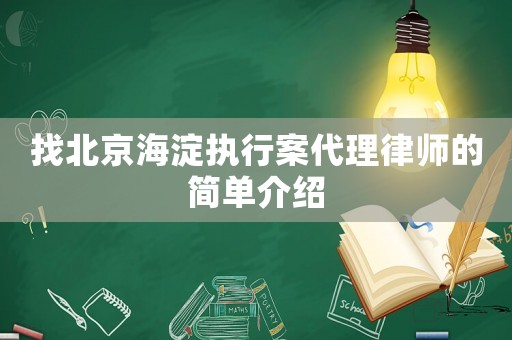找北京海淀執(zhí)行案代理律師的簡單介紹