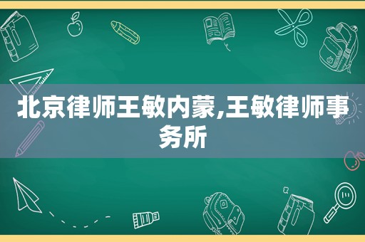 北京律師王敏內蒙,王敏律師事務所