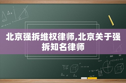 北京強拆維權律師,北京關于強拆知名律師