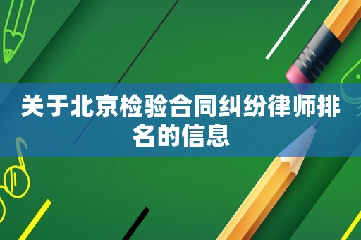 關于北京檢驗合同糾紛律師排名的信息