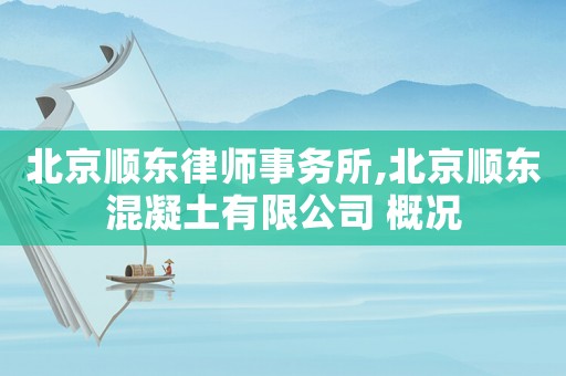 北京順東律師事務所,北京順東混凝土有限公司 概況