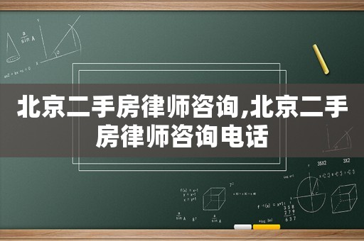 北京二手房律師咨詢,北京二手房律師咨詢電話