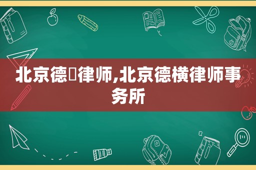 北京德橫律師,北京德橫律師事務(wù)所