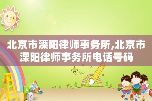 北京市溧陽律師事務所,北京市溧陽律師事務所電話號碼