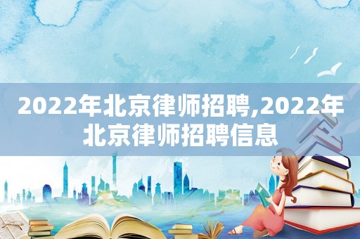 2022年北京律師招聘,2022年北京律師招聘信息