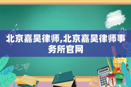 北京嘉昊律師,北京嘉昊律師事務(wù)所官網(wǎng)