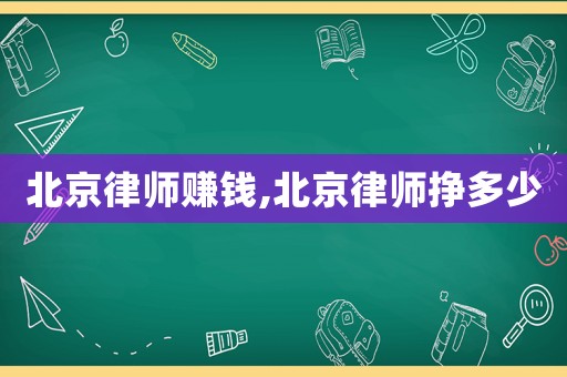 北京律師賺錢,北京律師掙多少