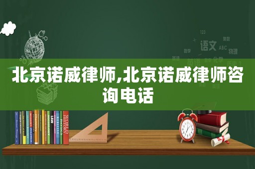 北京諾威律師,北京諾威律師咨詢電話