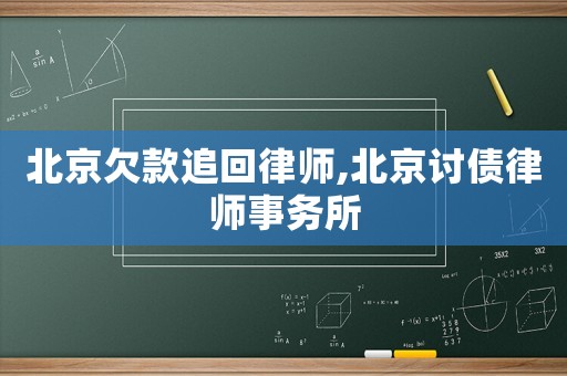 北京欠款追回律師,北京討債律師事務(wù)所