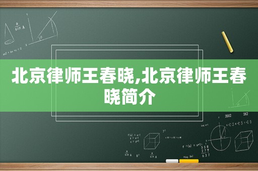 北京律師王春曉,北京律師王春曉簡介